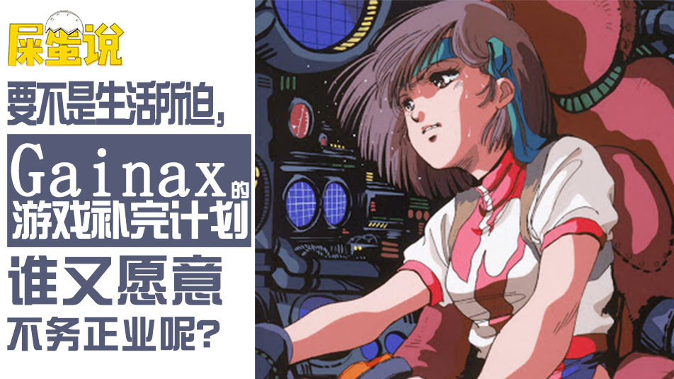 【屎O说】Gainax游戏补完计划(上)